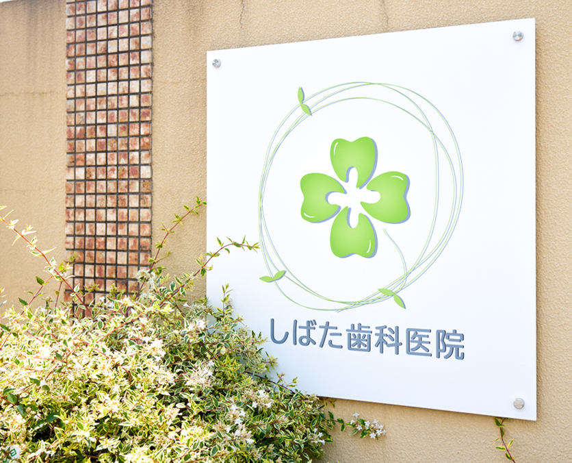 しばた歯科の看板