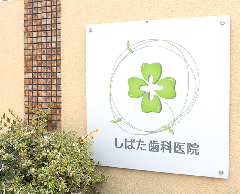 しばた歯科の看板